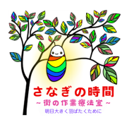 さなぎの時間　～街の作業療法室～